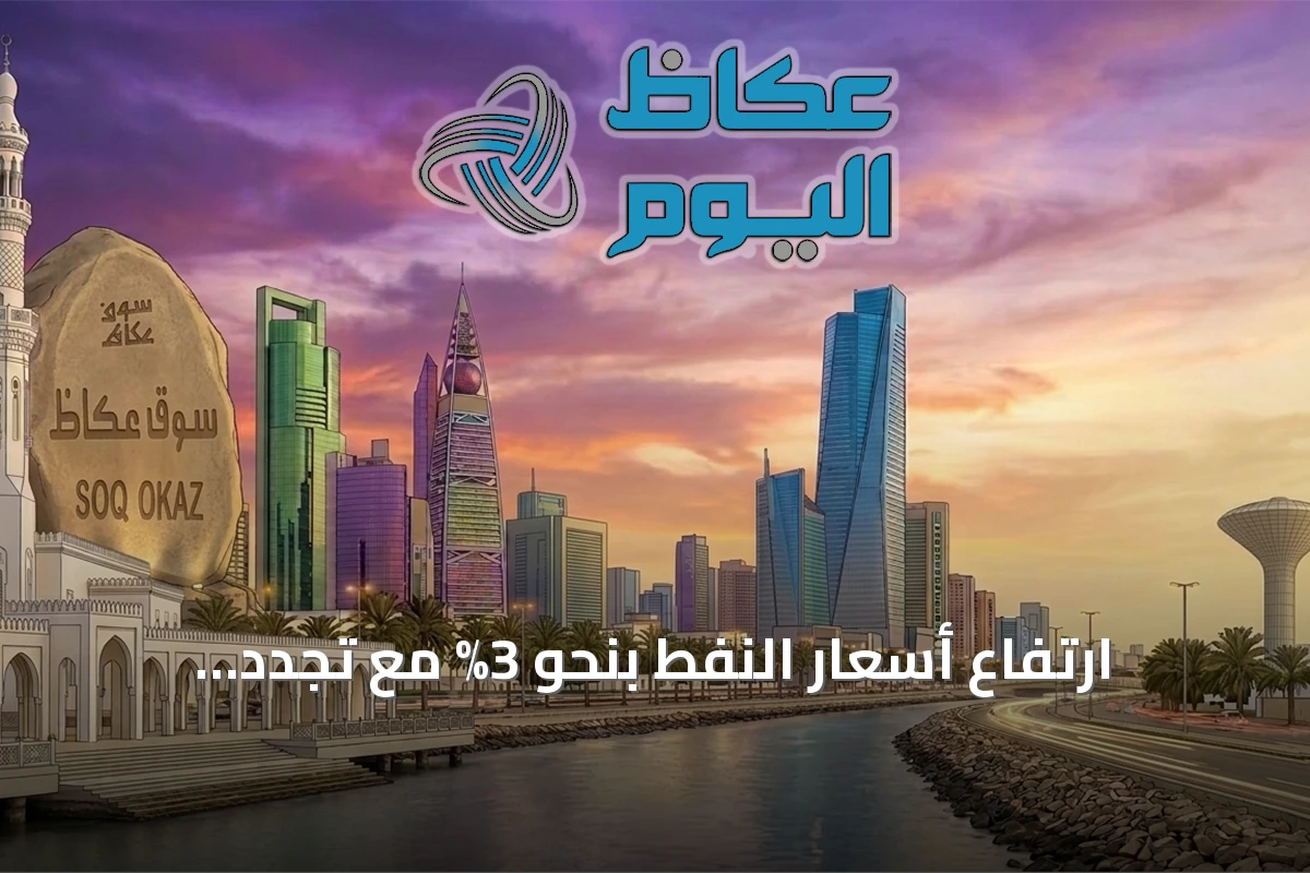 ارتفاع أسعار النفط بنحو 3% مع تجدد المخاوف الأمنية في الممرات المائية