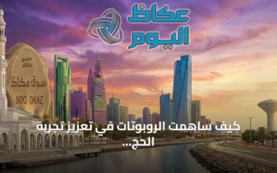 كيف ساهمت الروبوتات في تعزيز تجربة الحج وضمان السلامة