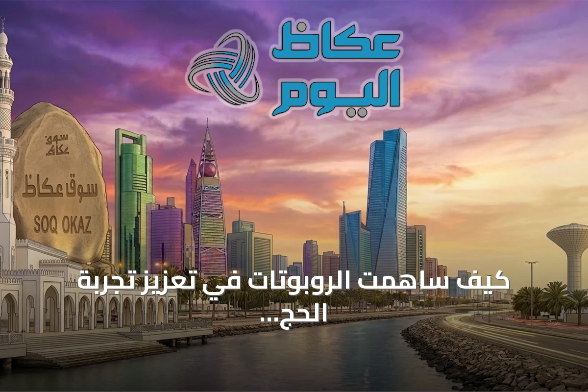 كيف ساهمت الروبوتات في تعزيز تجربة الحج وضمان السلامة