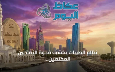 نظام الطيبات يكشف فجوة الثقة بين المختصين الصحيين والجمهور