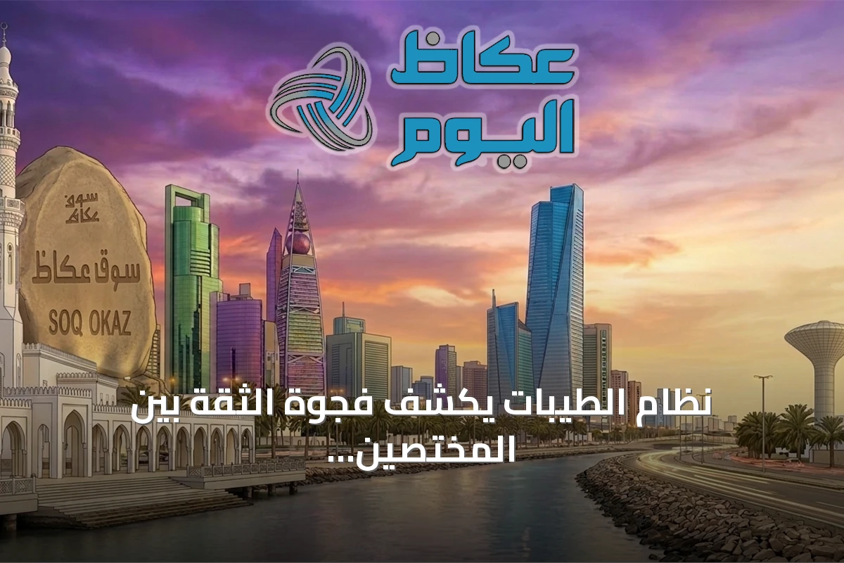 نظام الطيبات يكشف فجوة الثقة بين المختصين الصحيين والجمهور