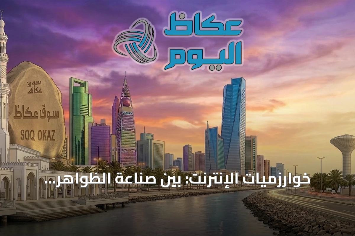خوارزميات الإنترنت: بين صناعة الظواهر الافتراضية وتوجيه الرأي العام