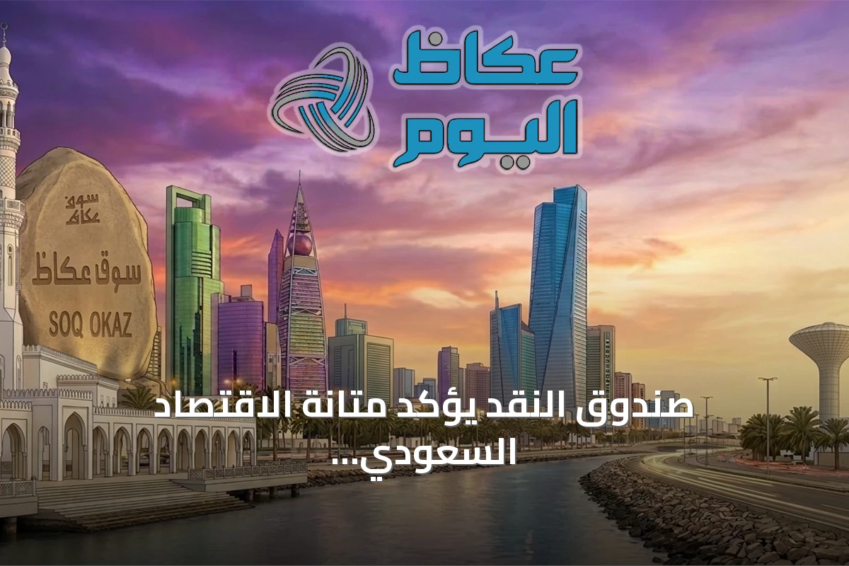 صندوق النقد يؤكد متانة الاقتصاد السعودي وقوة القطاع المصرفي
