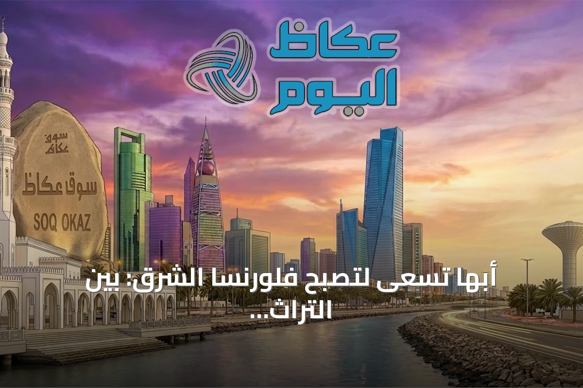 أبها تسعى لتصبح فلورنسا الشرق: بين التراث الجبلي والطموحات السياحية