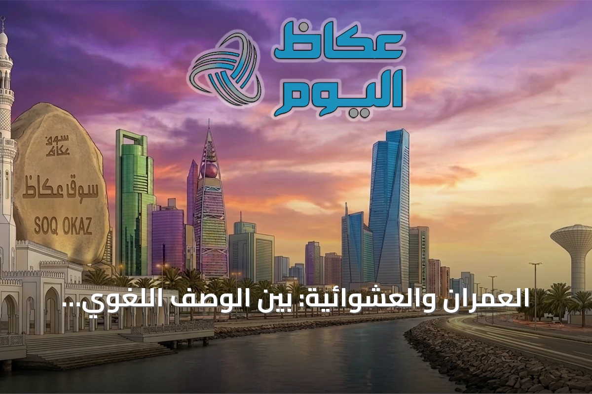 العمران والعشوائية: بين الوصف اللغوي والضبط الكوني
