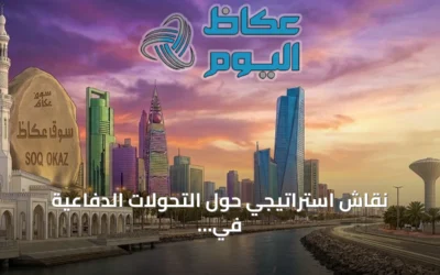 نقاش استراتيجي حول التحولات الدفاعية في ملتقى الدفاع الوطني