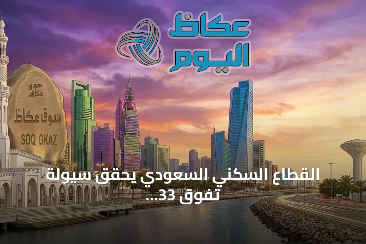 القطاع السكني السعودي يحقق سيولة تفوق 33 مليار ريال وتستحوذ مكة والرياض والشرقية على 81% من السوق
