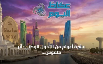 عشرة أعوام من التحول الوطني: أثر ملموس ومستقبل واعد