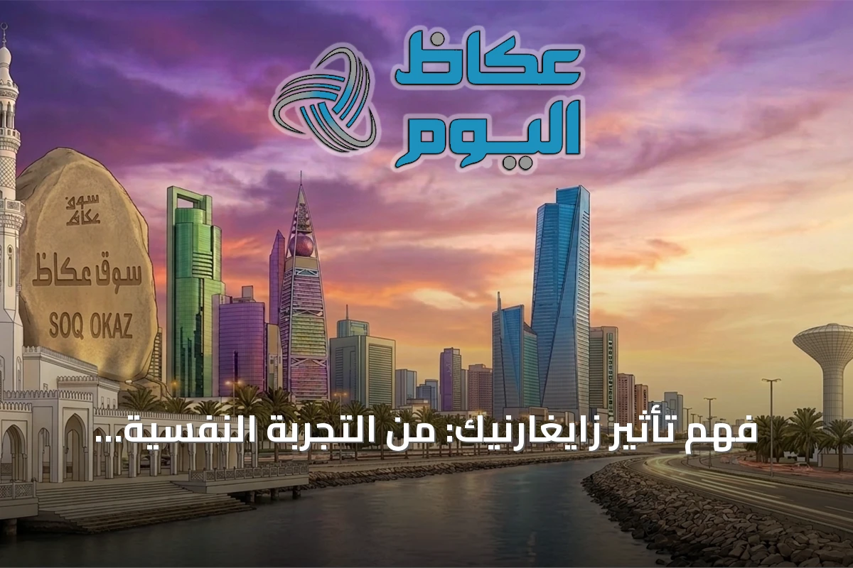 فهم تأثير زايغارنيك: من التجربة النفسية إلى التطبيقات القانونية واليومية