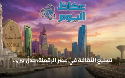 تسليع الثقافة في عصر الرقمنة: جدل بين الاقتصاد والإبداع