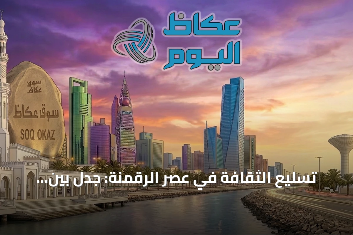 تسليع الثقافة في عصر الرقمنة: جدل بين الاقتصاد والإبداع