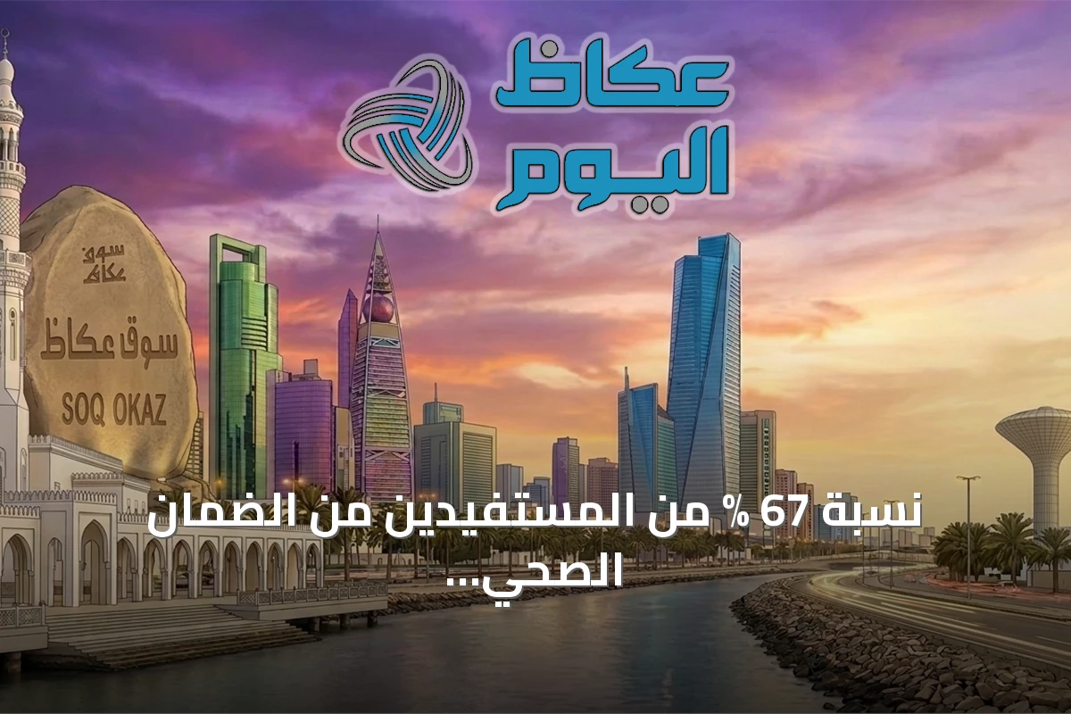 نسبة 67 % من المستفيدين من الضمان الصحي في منطقة الرياض وفق إحصاءات 2026