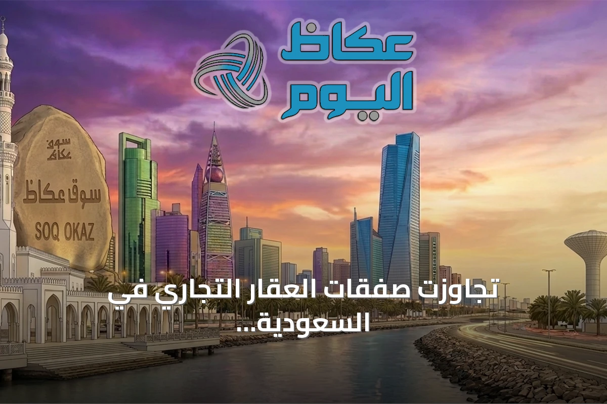 تجاوزت صفقات العقار التجاري في السعودية 10.5 مليارات ريال
