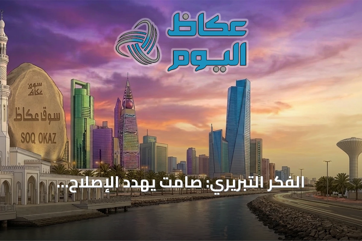 الفكر التبريري: صامت يهدد الإصلاح والتنمية الذاتية