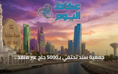 جمعية سند تحتفي بـ5000 حاج عبر منفذ البطحاء ضمن مبادرة خدمتكم فخر واعتزاز