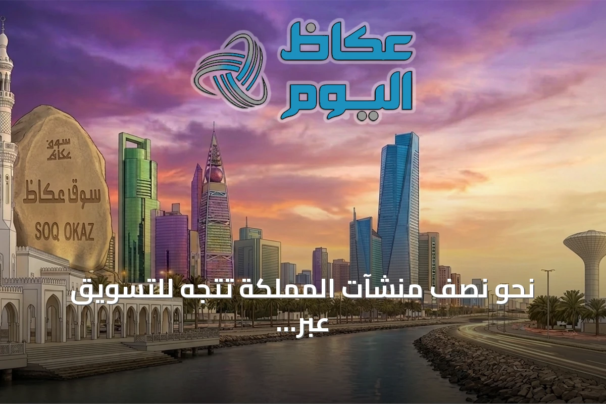 نحو نصف منشآت المملكة تتجه للتسويق عبر وسائل التواصل الاجتماعي