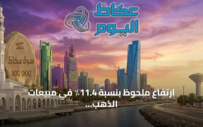 ارتفاع ملحوظ بنسبة 11.4٪ في مبيعات الذهب والمجوهرات داخل المملكة