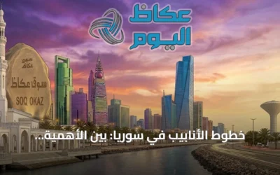 خطوط الأنابيب في سوريا: بين الأهمية الإستراتيجية وتكرار الصراعات