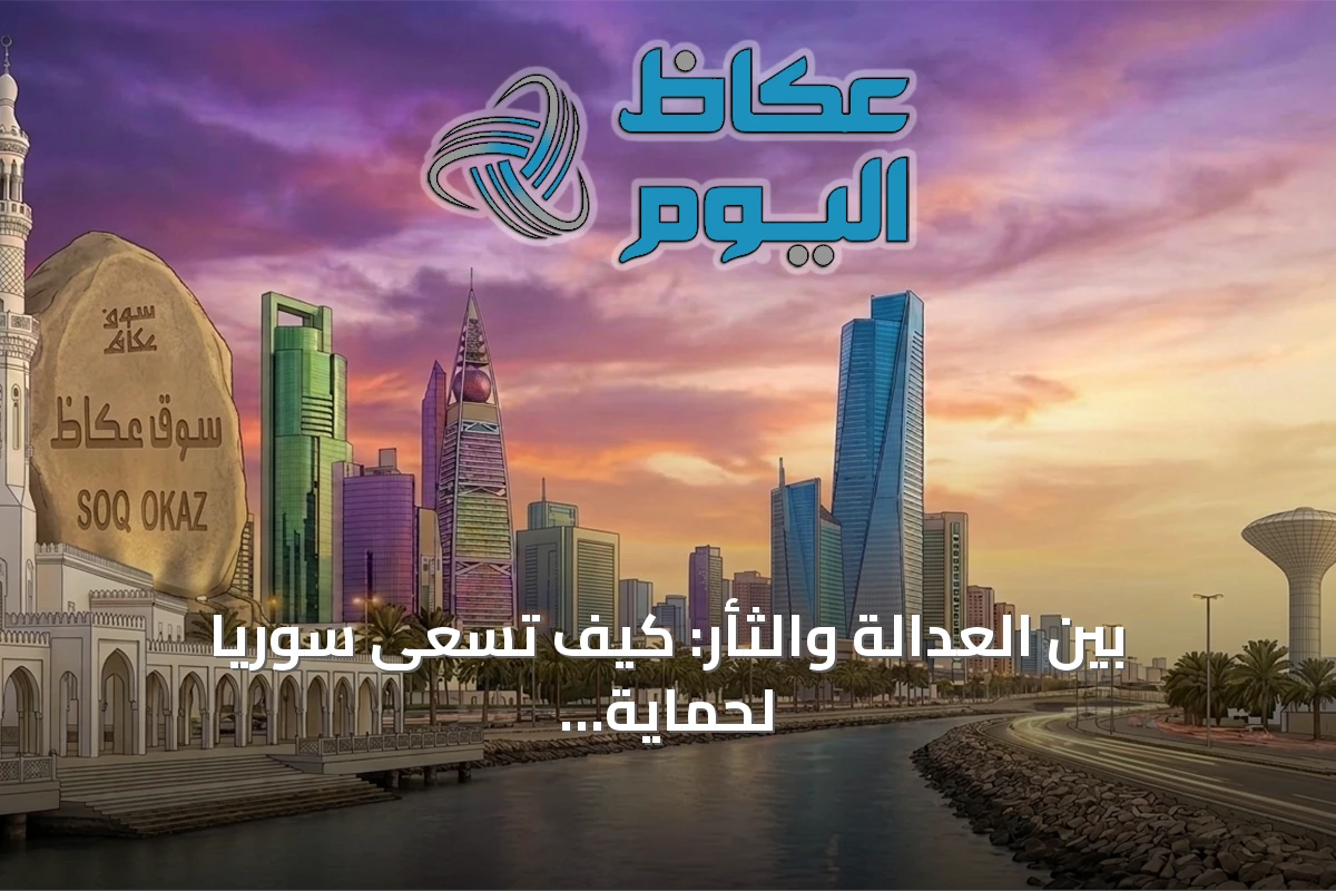 بين العدالة والثأر: كيف تسعى سوريا لحماية حقوق الضحايا