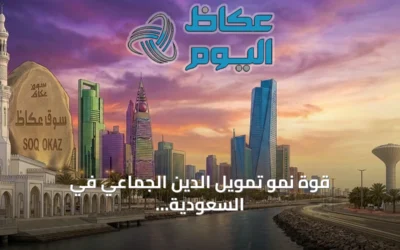 قوة نمو تمويل الدين الجماعي في السعودية تتجاوز 250٪