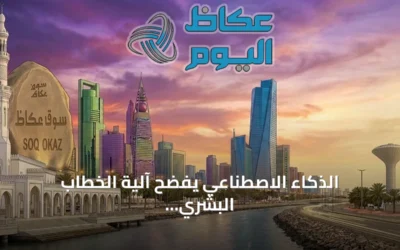 الذكاء الاصطناعي يفضح آلية الخطاب البشري المتآكلة