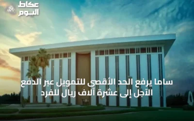 ساما يرفع الحد الأقصى للتمويل عبر الدفع الآجل إلى عشرة آلاف ريال للفرد