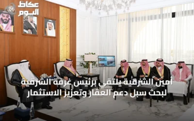 أمين الشرقية يلتقي برئيس غرفة الشرقية لبحث سبل دعم العقار وتعزيز الاستثمار
