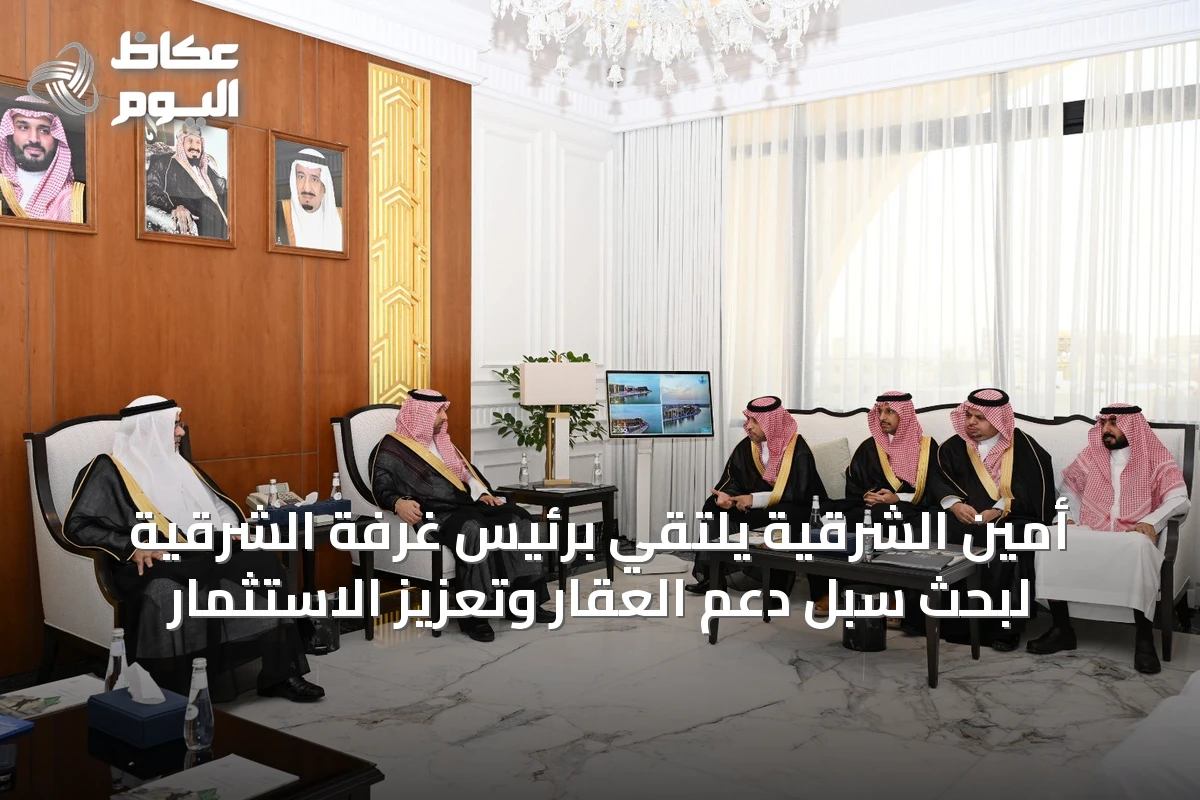 أمين الشرقية يلتقي برئيس غرفة الشرقية لبحث سبل دعم العقار وتعزيز الاستثمار