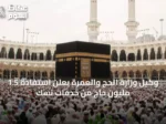وكيل وزارة الحج والعمرة يعلن استفادة 1.5 مليون حاج من خدمات نسك