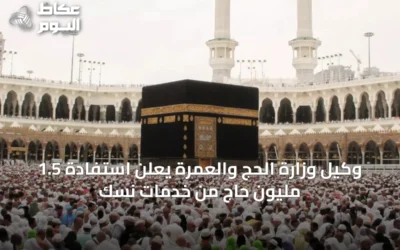 وكيل وزارة الحج والعمرة يعلن استفادة 1.5 مليون حاج من خدمات نسك