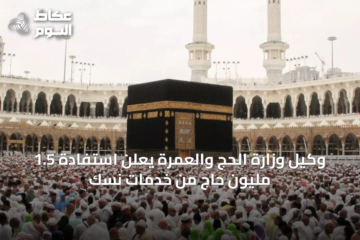 وكيل وزارة الحج والعمرة يعلن استفادة 1.5 مليون حاج من خدمات نسك