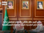 نائب أمير حائل يلتقي بأعضاء مجلس إدارة قطار حلم الصحراء لبحث الخطط المستقبلية
