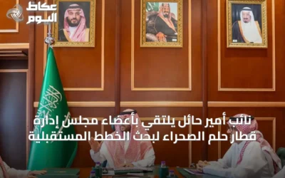 نائب أمير حائل يلتقي بأعضاء مجلس إدارة قطار حلم الصحراء لبحث الخطط المستقبلية