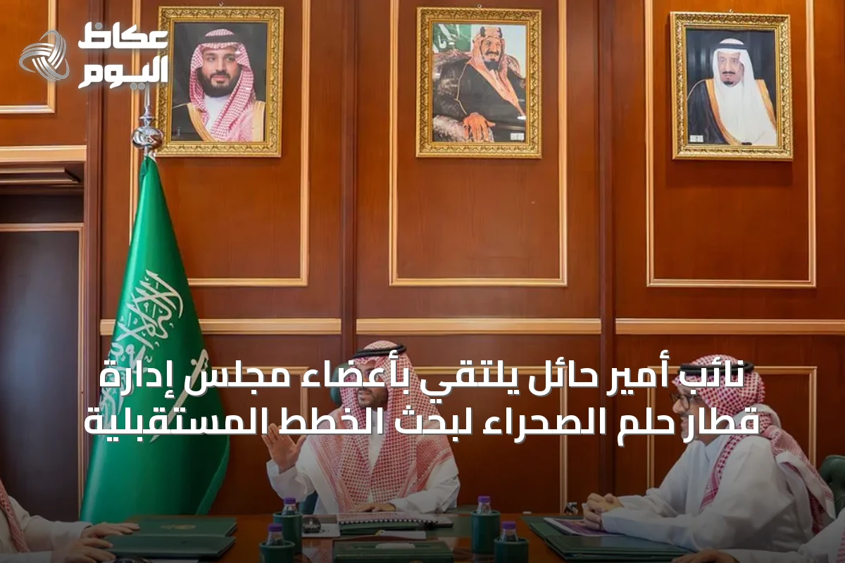 نائب أمير حائل يلتقي بأعضاء مجلس إدارة قطار حلم الصحراء لبحث الخطط المستقبلية