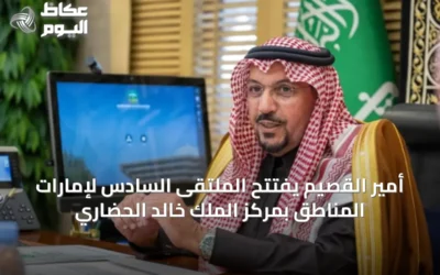 أمير القصيم يفتتح الملتقى السادس لإمارات المناطق بمركز الملك خالد الحضاري