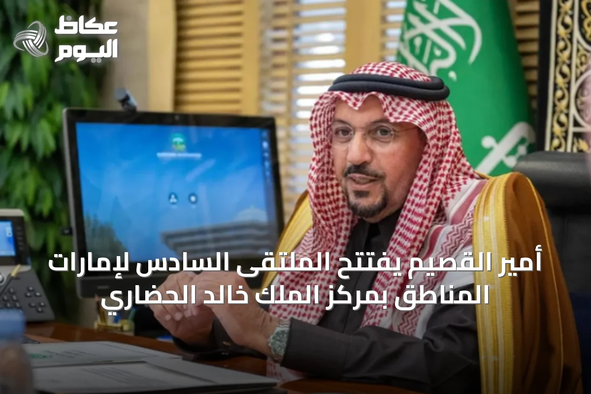 أمير القصيم يفتتح الملتقى السادس لإمارات المناطق بمركز الملك خالد الحضاري