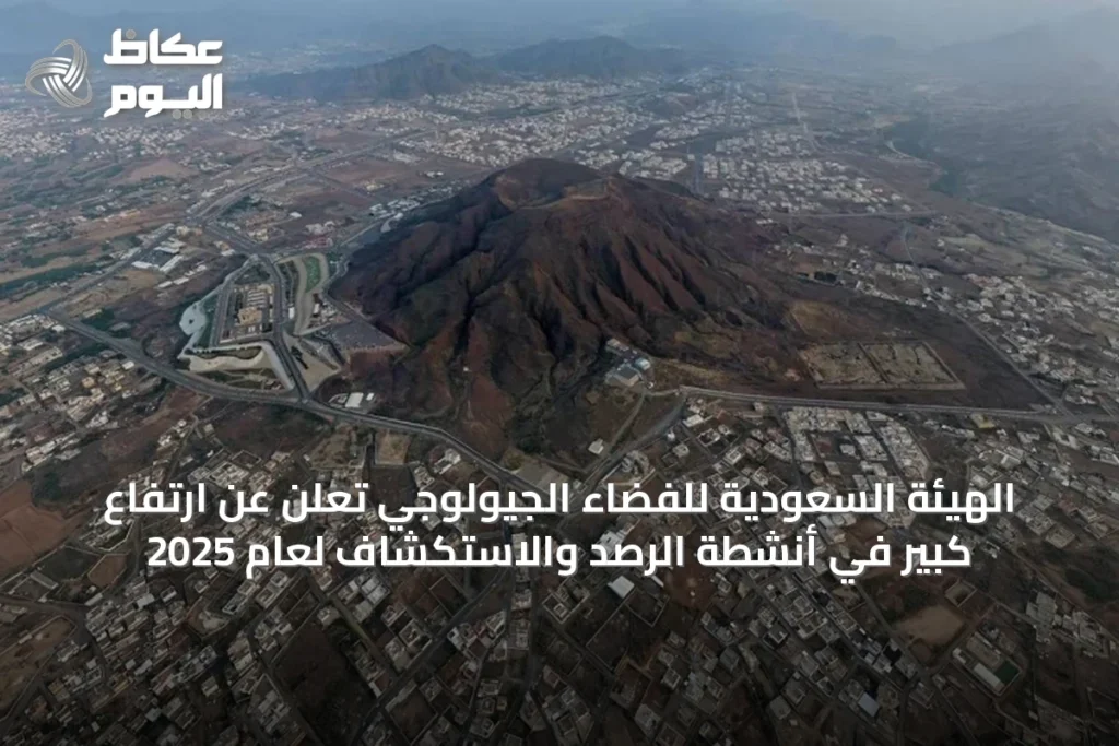 الهيئة السعودية للفضاء الجيولوجي تُعلن عن ارتفاع كبير في أنشطة الرصد والاستكشاف لعام 2025