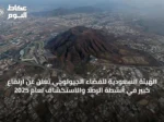 الهيئة السعودية للفضاء الجيولوجي تُعلن عن ارتفاع كبير في أنشطة الرصد والاستكشاف لعام 2025