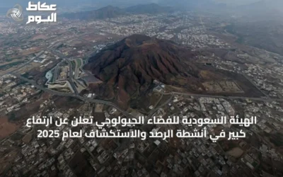 الهيئة السعودية للفضاء الجيولوجي تُعلن عن ارتفاع كبير في أنشطة الرصد والاستكشاف لعام 2025
