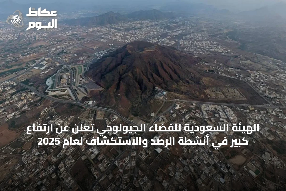 الهيئة السعودية للفضاء الجيولوجي تُعلن عن ارتفاع كبير في أنشطة الرصد والاستكشاف لعام 2025