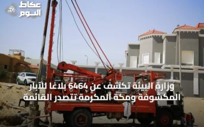 وزارة البيئة تكشف عن 6464 بلاغاً للآبار المكشوفة ومكة المكرمة تتصدر القائمة