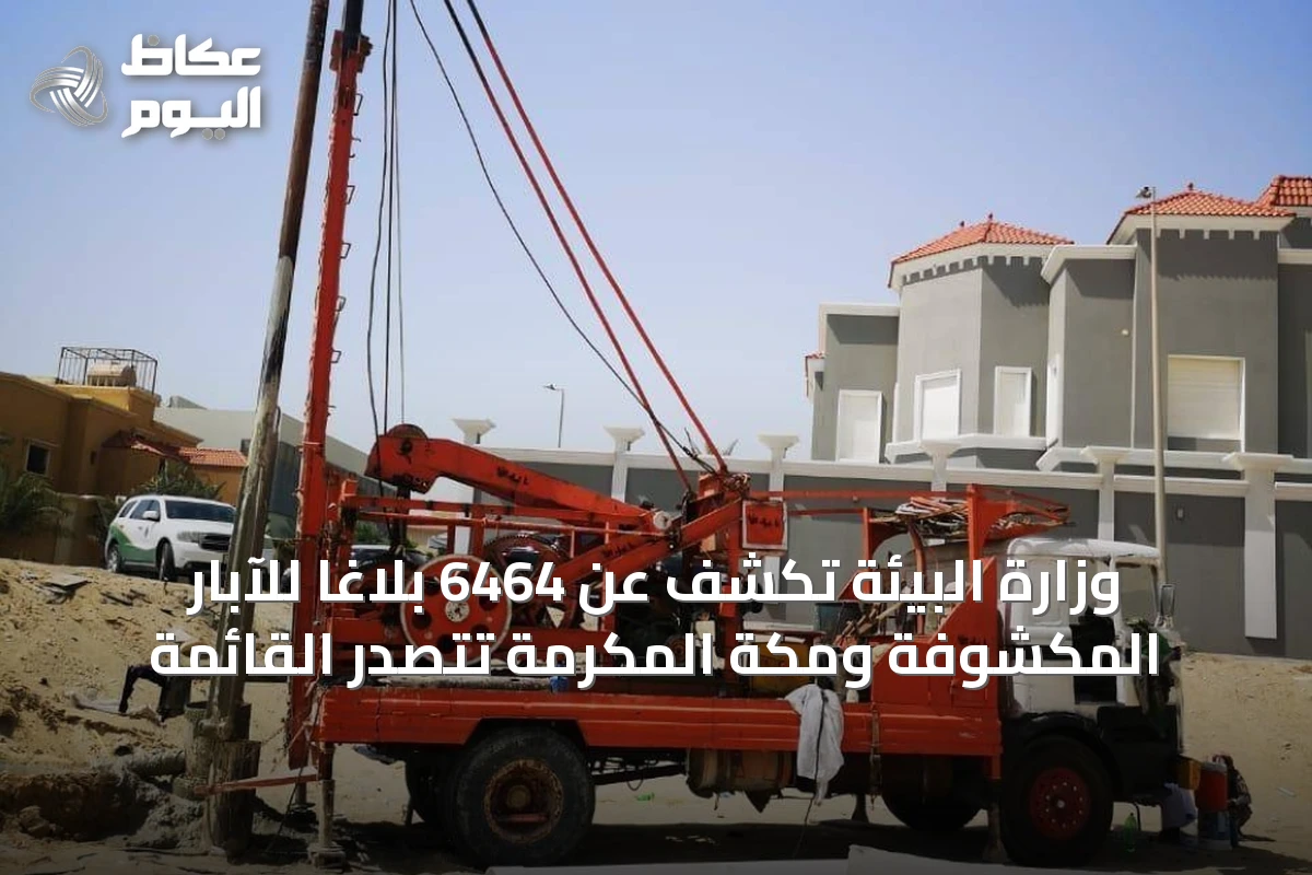 وزارة البيئة تكشف عن 6464 بلاغاً للآبار المكشوفة ومكة المكرمة تتصدر القائمة