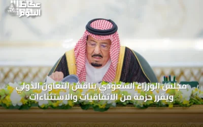 مجلس الوزراء السعودي يناقش التعاون الدولي ويقرر حزمة من الاتفاقيات والاستثناءات