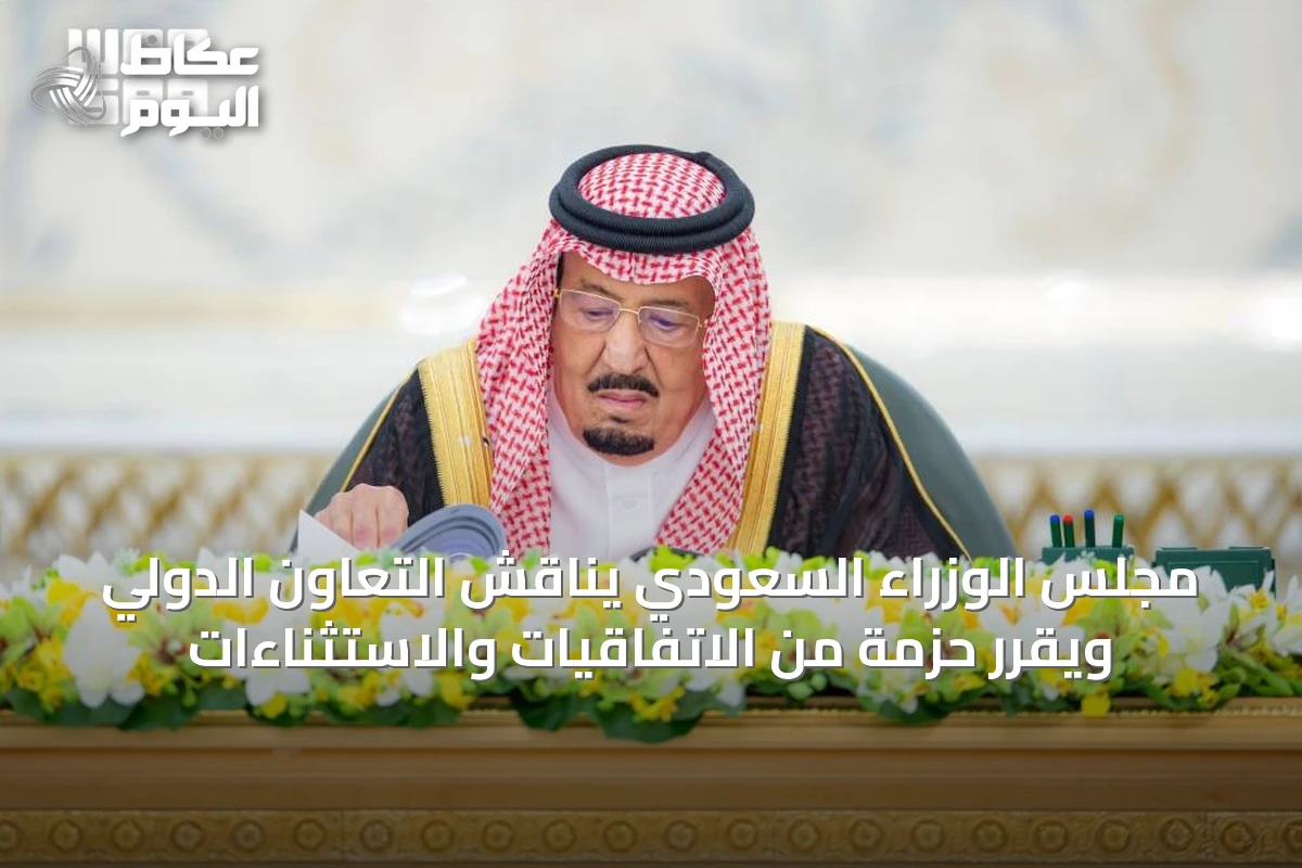مجلس الوزراء السعودي يناقش التعاون الدولي ويقرر حزمة من الاتفاقيات والاستثناءات