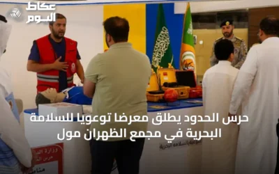 حرس الحدود يطلق معرضًا توعويًا للسلامة البحرية في مجمع الظهران مول