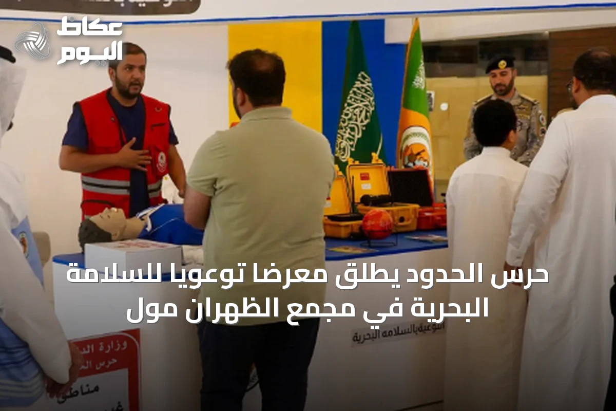 حرس الحدود يطلق معرضًا توعويًا للسلامة البحرية في مجمع الظهران مول
