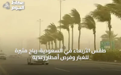 طقس الأربعاء في السعودية: رياح مثيرة للغبار وفرص أمطار رعدية