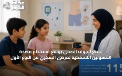 تجمع الجوف الصحي يوسع استخدام مضخة الأنسولين اللاسلكية لمرضى السكري من النوع الأول