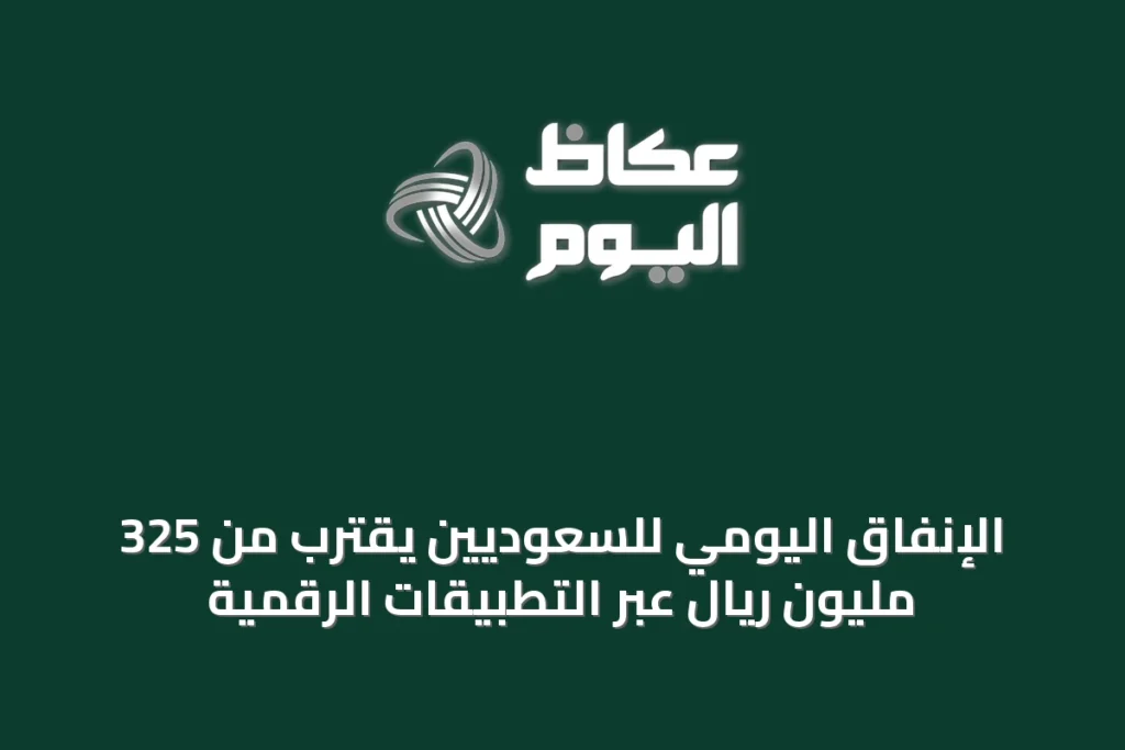 الإنفاق اليومي للسعوديين يقترب من 325 مليون ريال عبر التطبيقات الرقمية