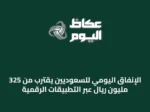 الإنفاق اليومي للسعوديين يقترب من 325 مليون ريال عبر التطبيقات الرقمية